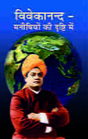 H205 Swami Vivekananda Manishiyon Ki Drishti Me (स्वामी विवेकानन्द मनीषियों की दृष्टि में)