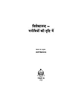 H205 Swami Vivekananda Manishiyon Ki Drishti Me (स्वामी विवेकानन्द मनीषियों की दृष्टि में)