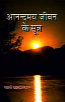 H207 Anandamay Jivan Ke Sutra (आनंदमय जीवन के सूत्र) H207 Anandamay Jivan Ke Sutra (आनंदमय जीवन के सूत्र)