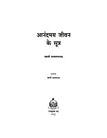 H207 Anandamay Jivan Ke Sutra (आनंदमय जीवन के सूत्र)
