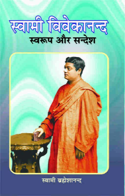 H210 Swami Vivekananda Swarup Aur Sandesh (स्वामी विवेकानन्द स्वरूप और सन्देश) H210 Swami Vivekananda Swarup Aur Sandesh (स्वामी विवेकानन्द स्वरूप और सन्देश)
