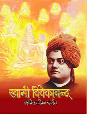 Swami Vivekananda Sachitra Jivan Darshan ( स्वामी विवेकानन्द सचित्र जीवन-दर्शन )