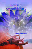 Vyavaharika Adhyatmikata ( व्यावहारिक आध्यात्मिकता ) Vyavaharika Adhyatmikata ( व्यावहारिक आध्यात्मिकता )