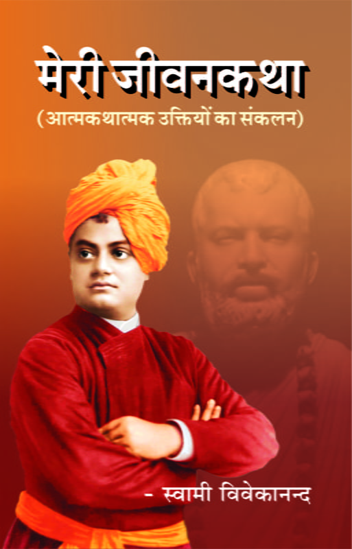 H216 Meri Jivankatha (मेरी जीवनकथा) H216 Meri Jivankatha (मेरी जीवनकथा)