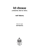 H216 Meri Jivankatha (मेरी जीवनकथा) H216 Meri Jivankatha (मेरी जीवनकथा)