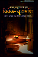H218 Vivek-Chudamani (विवेक-चूडामणि) H218 Vivek-Chudamani (विवेक-चूडामणि)
