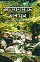 H219 Atmaram Ke Anubhav (आत्माराम के अनुभव)