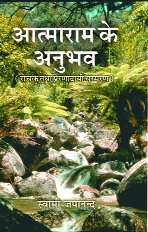 H219 Atmaram Ke Anubhav (आत्माराम के अनुभव)