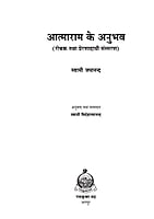 H219 Atmaram Ke Anubhav (आत्माराम के अनुभव)