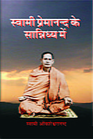 Swami Premananda Ke Sanidhya Me ( स्वामी प्रेमानन्द के सान्निध्य में )