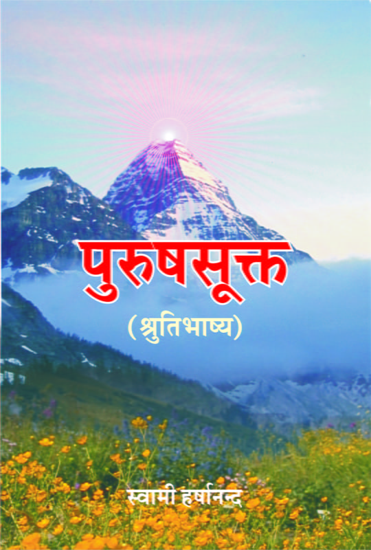 Purushasukta - Shrutibhashya (पुरुषसूक्त - श्रुतिभाष्य) Purushasukta - Shrutibhashya (पुरुषसूक्त - श्रुतिभाष्य)
