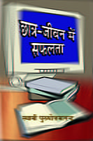 H223 Chhatra-Jivan Me Safalta (छात्र-जीवन में सफलता) H223 Chhatra-Jivan Me Safalta (छात्र-जीवन में सफलता)