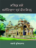 H224 Mandir Bane Dharmashikshan Evam Sevakendra (मन्दिर बने धर्मशिक्षण एवं सेवाकेन्द्र) H224 Mandir Bane Dharmashikshan Evam Sevakendra (मन्दिर बने धर्मशिक्षण एवं सेवाकेन्द्र)