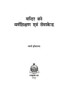 H224 Mandir Bane Dharmashikshan Evam Sevakendra (मन्दिर बने धर्मशिक्षण एवं सेवाकेन्द्र)