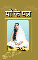 Ma Ke Patr ( माँ के पत्र ) Ma Ke Patr ( माँ के पत्र )