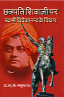 H226 Chatrapati Shivaji Maharaj (छत्रपति शिवाजी महाराज पर स्वामी विवेकानन्द के विचार) H226 Chatrapati Shivaji Maharaj (छत्रपति शिवाजी महाराज पर स्वामी विवेकानन्द के विचार)