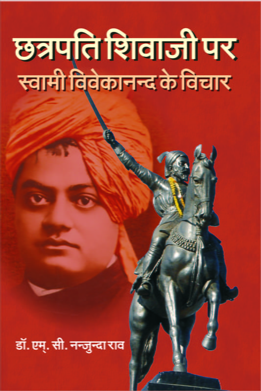 H226 Chatrapati Shivaji Maharaj (छत्रपति शिवाजी महाराज पर स्वामी विवेकानन्द के विचार) H226 Chatrapati Shivaji Maharaj (छत्रपति शिवाजी महाराज पर स्वामी विवेकानन्द के विचार)