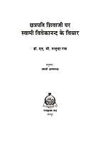 H226 Chatrapati Shivaji Maharaj (छत्रपति शिवाजी महाराज पर स्वामी विवेकानन्द के विचार)