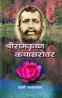 Sri Ramakrishna Kathasarovar ( श्रीरामकृष्ण कथासरोवर )