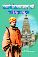 H228 Swami Vivekanda Ke Bodhagaya Yatra (स्वामी विवेकानन्द की बोधगया यात्रा)