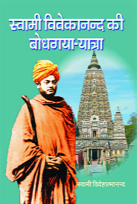 H228 Swami Vivekanda Ke Bodhagaya Yatra (स्वामी विवेकानन्द की बोधगया यात्रा)