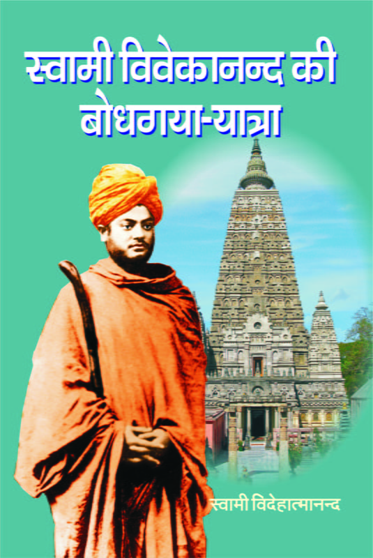 H228 Swami Vivekanda Ke Bodhagaya Yatra (स्वामी विवेकानन्द की बोधगया यात्रा)