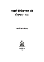 H228 Swami Vivekanda Ke Bodhagaya Yatra (स्वामी विवेकानन्द की बोधगया यात्रा)