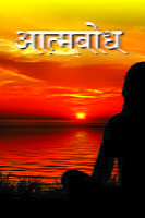 Atmabodh Hindi (आत्मबोध) Atmabodh Hindi (आत्मबोध)