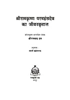 H231 Sri Ramakrishna Paramahansa Dev Ka Jivanvrittant (श्रीरामकृष्ण परमहंसदेव का जीवनवृत्तान्त)