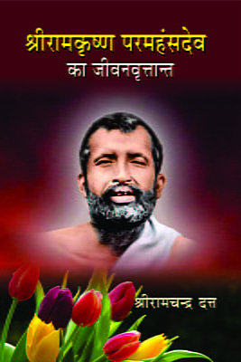 Sri Ramakrishna Paramahansa Dev Ka Jivanvrittant ( श्रीरामकृष्ण परमहंसदेव का जीवनवृत्तान्त  )