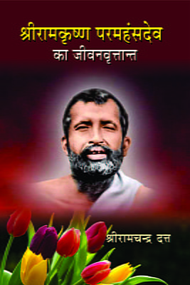 Sri Ramakrishna Paramahansa Dev Ka Jivanvrittant ( श्रीरामकृष्ण परमहंसदेव का जीवनवृत्तान्त  )