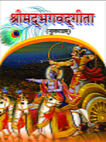 H232 Srimad Bhagwatgita Mulamatram (श्रीमद्भगवद्गीता : मूलमात्रम)