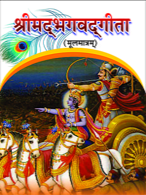 H232 Srimad Bhagwatgita Mulamatram (श्रीमद्भगवद्गीता : मूलमात्रम)