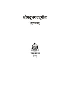 H232 Srimad Bhagwatgita Mulamatram (श्रीमद्भगवद्गीता : मूलमात्रम)