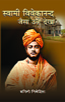 Swami Vivekananda : Jaisa Unhe Dekha ( स्वामी विवेकानन्द जैसा उन्हें देखा )