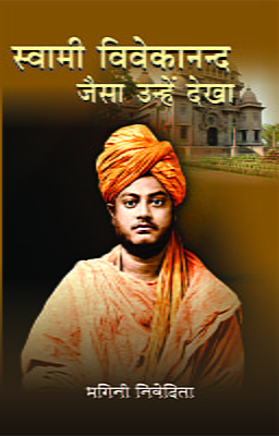 Swami Vivekananda : Jaisa Unhe Dekha ( स्वामी विवेकानन्द जैसा उन्हें देखा )