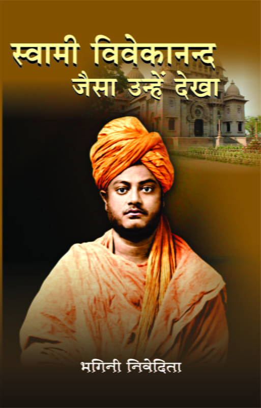 Swami Vivekananda : Jaisa Unhe Dekha ( स्वामी विवेकानन्द जैसा उन्हें देखा ) Swami Vivekananda : Jaisa Unhe Dekha ( स्वामी विवेकानन्द जैसा उन्हें देखा )