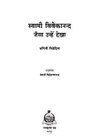 H234 Swami Vivekananda : Jaisa Unhe Dekha (स्वामी विवेकानन्द जैसा उन्हें देखा) H234 Swami Vivekananda : Jaisa Unhe Dekha (स्वामी विवेकानन्द जैसा उन्हें देखा)