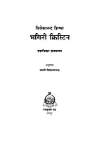 H236 Bhagini Christin (विवेकानन्द शिष्या भगिनी क्रिस्टीन)