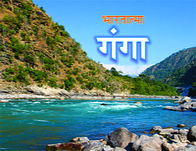 H238 Bharatatma Ganga (भारतात्मा गंगा)