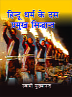 H239 Hindu Dharma Ke Das Pramukh Siddhant (हिन्दू धर्म के दस प्रमुख सिद्धान्त) H239 Hindu Dharma Ke Das Pramukh Siddhant (हिन्दू धर्म के दस प्रमुख सिद्धान्त)
