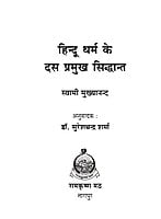 H239 Hindu Dharma Ke Das Pramukh Siddhant (हिन्दू धर्म के दस प्रमुख सिद्धान्त)