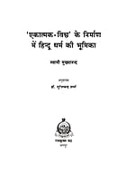 H241 Hindu Dharma Ki Bhumika (एकात्मक-विश्व के निर्माण में हिन्दू धर्म की भूमिका) H241 Hindu Dharma Ki Bhumika (एकात्मक-विश्व के निर्माण में हिन्दू धर्म की भूमिका)