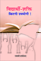 H242 Vidyarthi-Shakti: Kitani Upayogi ! (विद्यार्थी - शक्ति कितनी उपयोगी !) H242 Vidyarthi-Shakti: Kitani Upayogi ! (विद्यार्थी - शक्ति कितनी उपयोगी !)