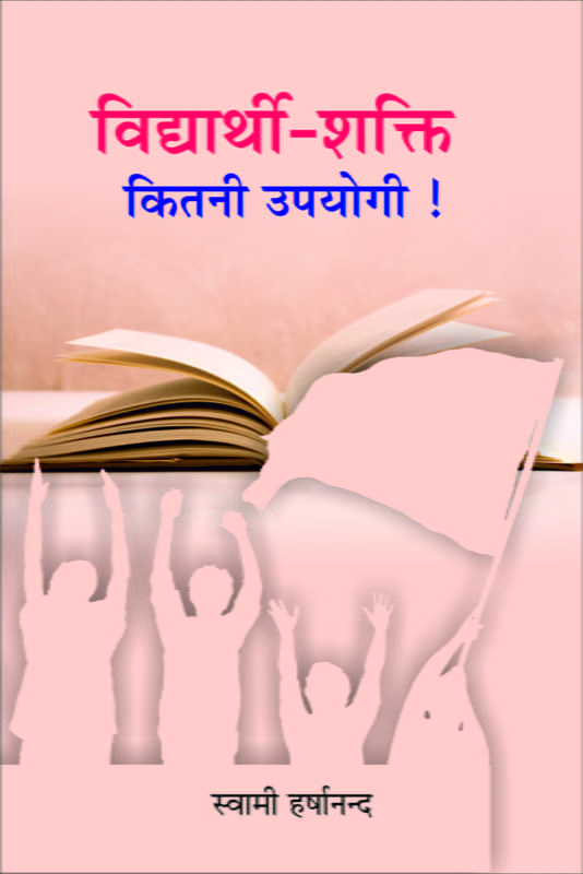 H242 Vidyarthi-Shakti: Kitani Upayogi ! (विद्यार्थी - शक्ति कितनी उपयोगी !) H242 Vidyarthi-Shakti: Kitani Upayogi ! (विद्यार्थी - शक्ति कितनी उपयोगी !)