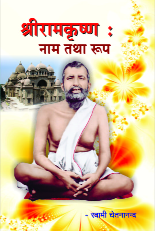 Sri Ramakrishna: Nam Tatha Roop ( श्रीरामकृष्ण : नाम तथा रूप )