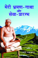 Meri Bhraman Gatha Aur Seva Prarambha ( मेरी भ्रमण-गाधा और सेवा प्रारम्भ ) Meri Bhraman Gatha Aur Seva Prarambha ( मेरी भ्रमण-गाधा और सेवा प्रारम्भ )