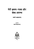 H245 Meri Bhraman Gatha Aur Seva Prarambha (मेरी भ्रमण-गाधा और सेवा प्रारम्भ) H245 Meri Bhraman Gatha Aur Seva Prarambha (मेरी भ्रमण-गाधा और सेवा प्रारम्भ)