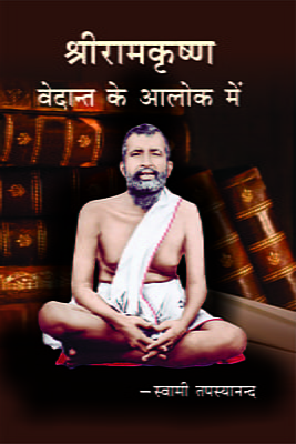 Sri Ramakrishna: Vedanta Ke Aaloka Me ( श्रीरामकृष्ण : वेदान्त के आलोक में )