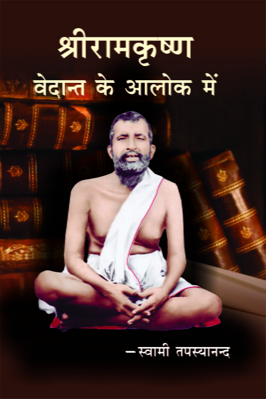 Sri Ramakrishna: Vedanta Ke Aaloka Me ( श्रीरामकृष्ण : वेदान्त के आलोक में )